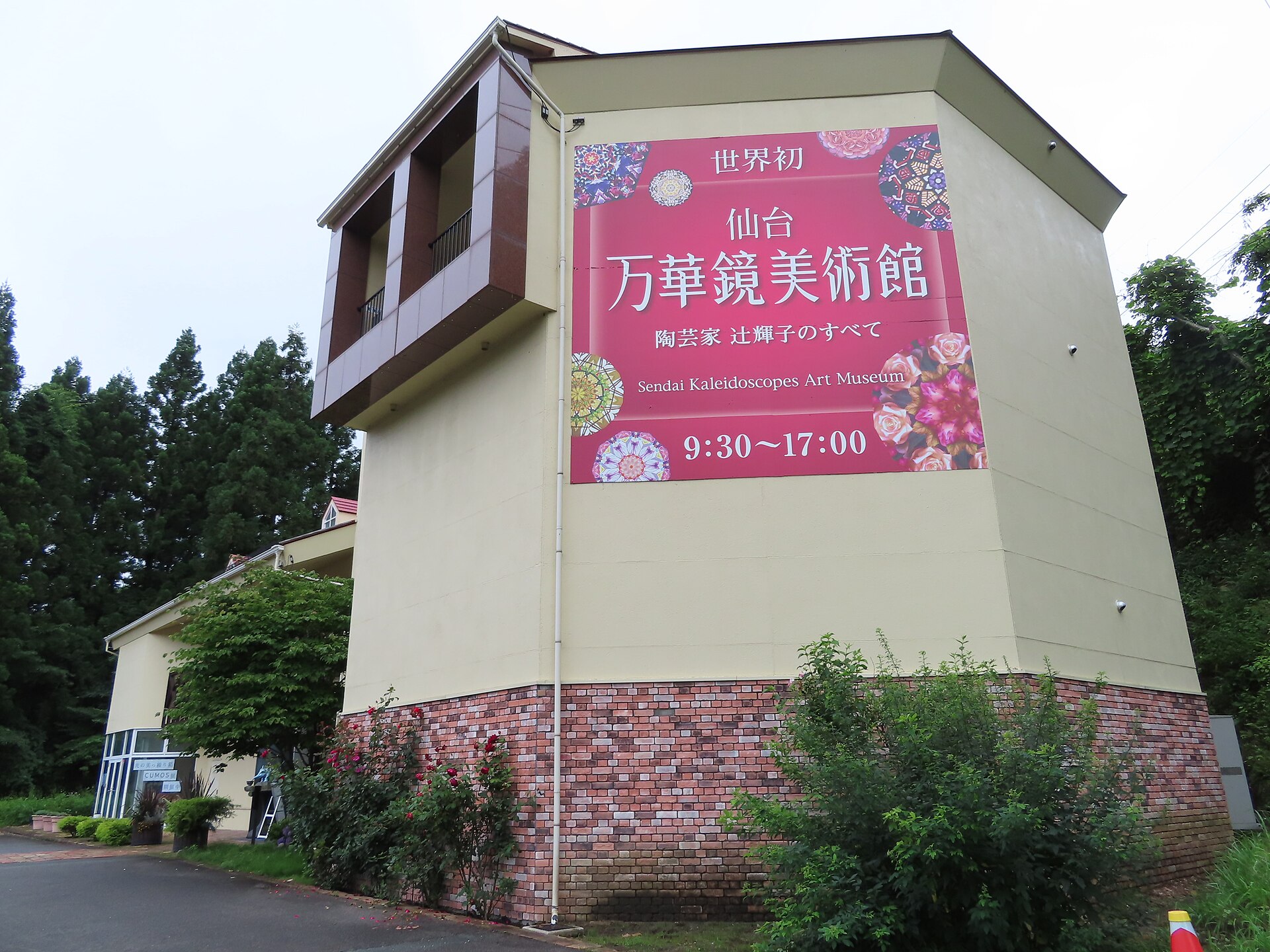 仙台万華鏡美術館の写真